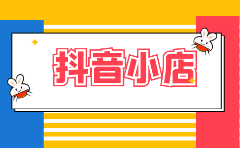 抖音平臺精選聯(lián)盟推廣費/服務(wù)費結(jié)算說明